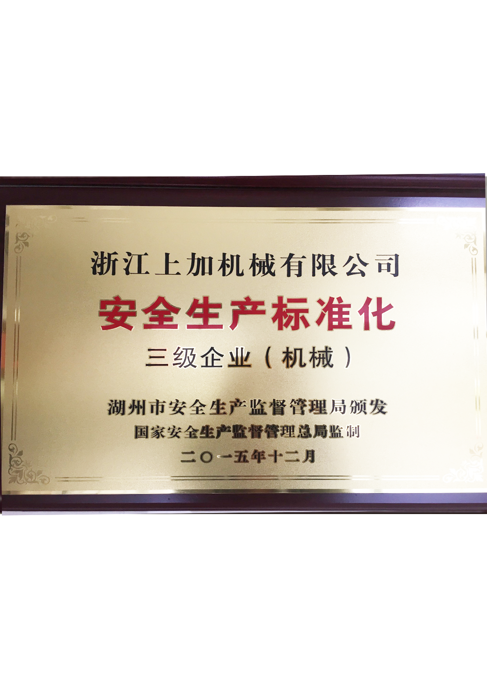 2015年度    安全生産标準化（三級企業）