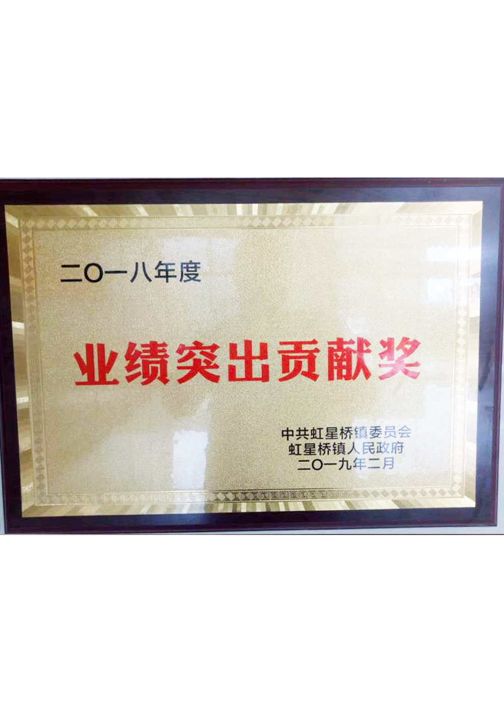 2018年度業績突出貢獻獎