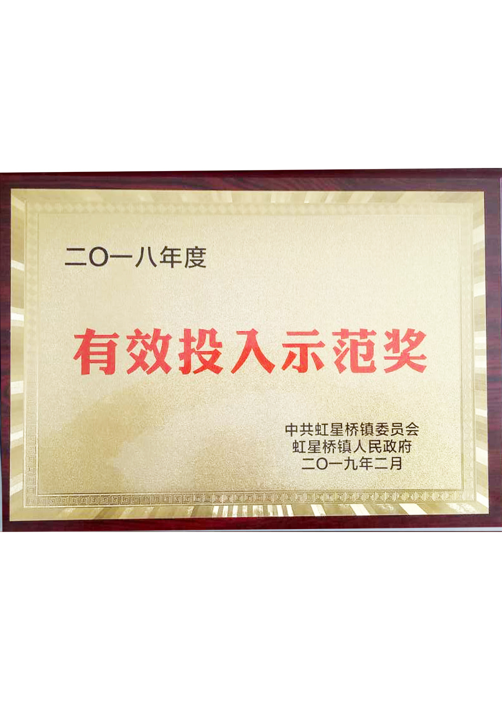 2018年度有效投入示範獎勵