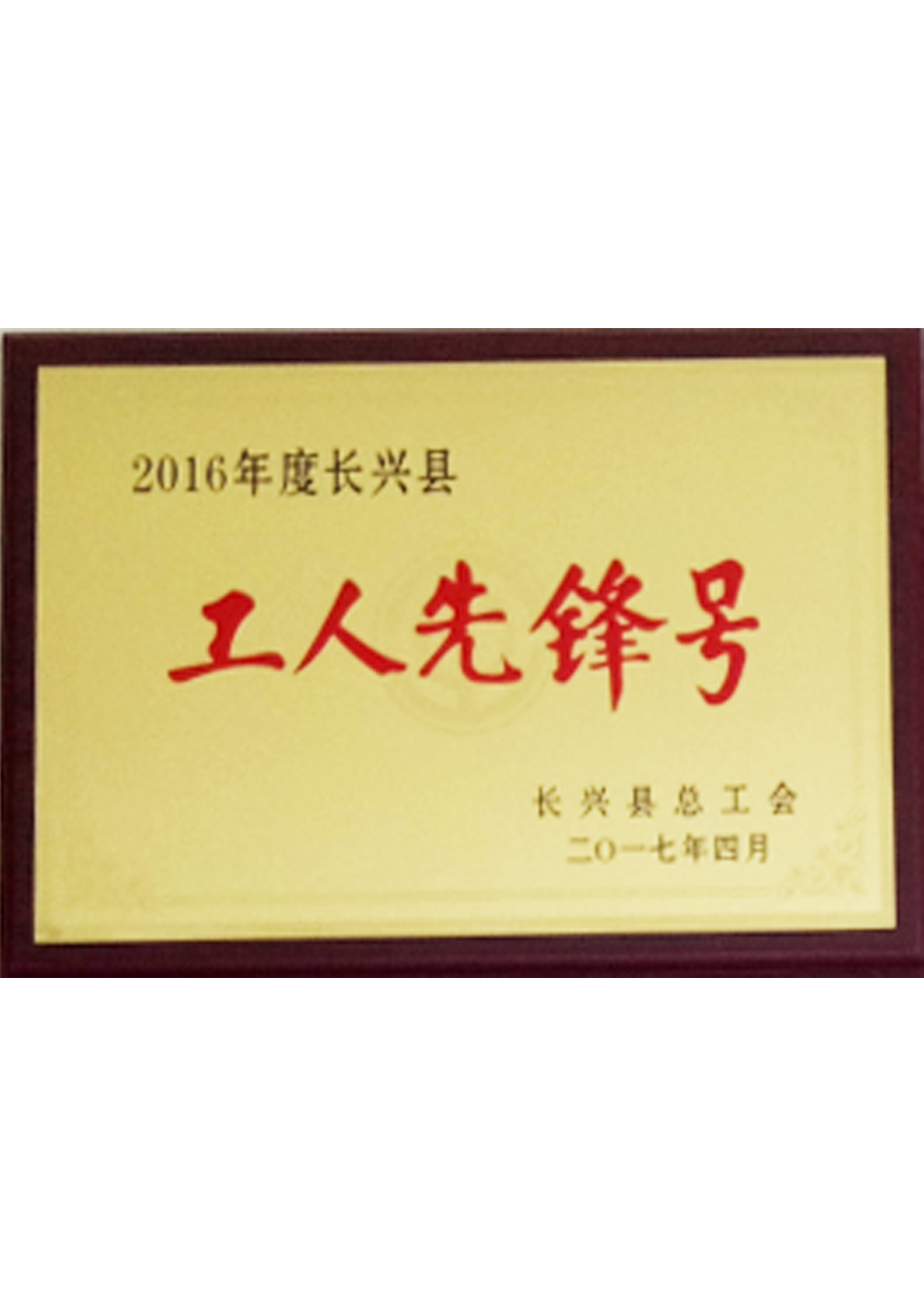 2017年度工人先鋒号