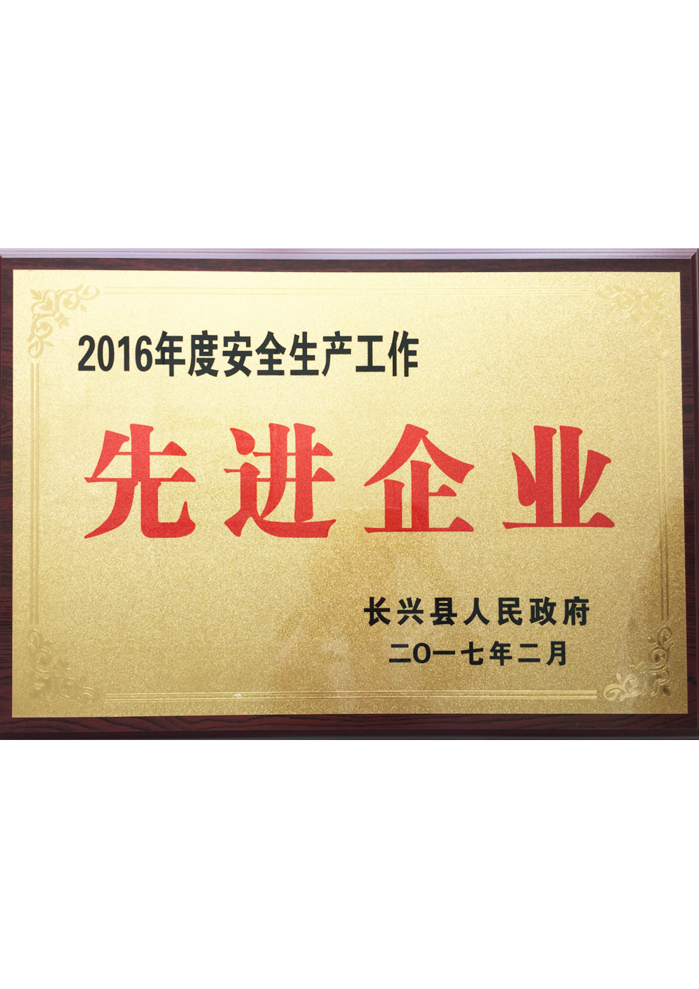 2016年安全生産工作先進企業