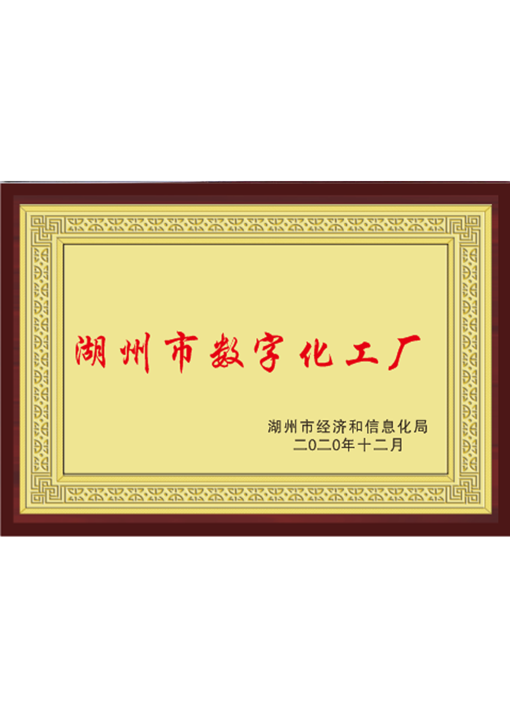 2020年度湖州市數字化車間